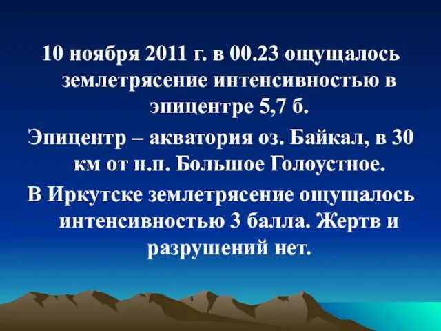 10 ноября 2011 г. в 00.23 ощущалось землетрясение интенсивностью в эпицентре