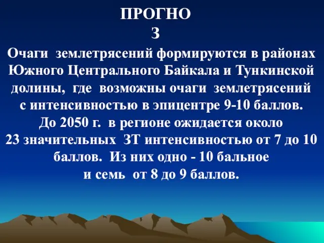 Очаги землетрясений формируются в районах Южного Центрального Байкала и Тункинской долины,