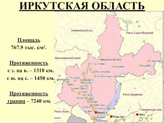 ИРКУТСКАЯ ОБЛАСТЬ Площадь 767.9 тыс. км². Протяженность с з. на в.