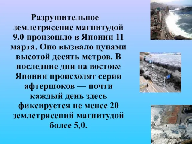 Разрушительное землетрясение магнитудой 9,0 произошло в Японии 11 марта. Оно вызвало