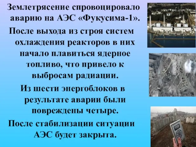 Землетрясение спровоцировало аварию на АЭС «Фукусима-1». После выхода из строя систем