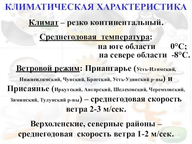 Климат – резко континентальный. Среднегодовая температура: на юге области 0°С; на