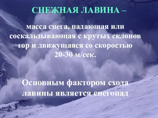 СНЕЖНАЯ ЛАВИНА – масса снега, падающая или соскальзывающая с крутых склонов