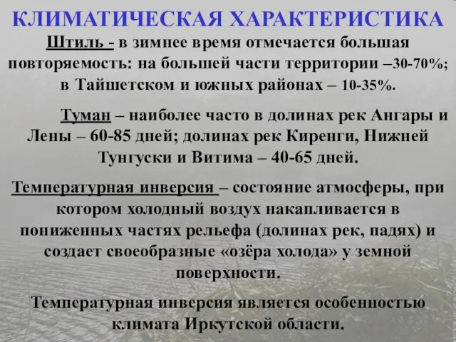 Штиль - в зимнее время отмечается большая повторяемость: на большей части