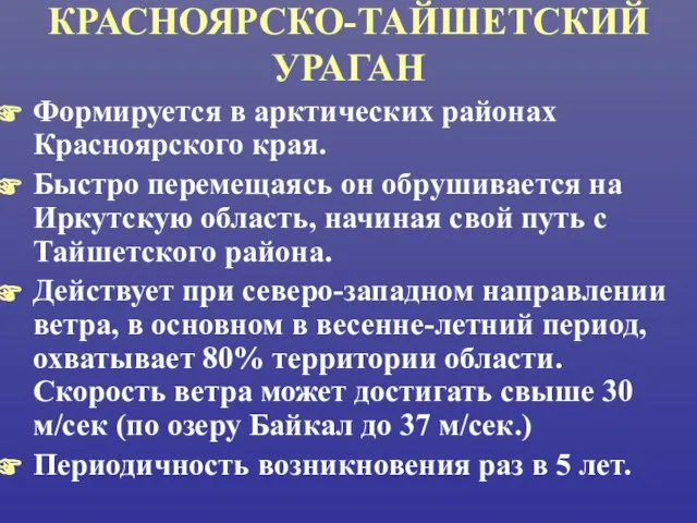 КРАСНОЯРСКО-ТАЙШЕТСКИЙ УРАГАН Формируется в арктических районах Красноярского края. Быстро перемещаясь он