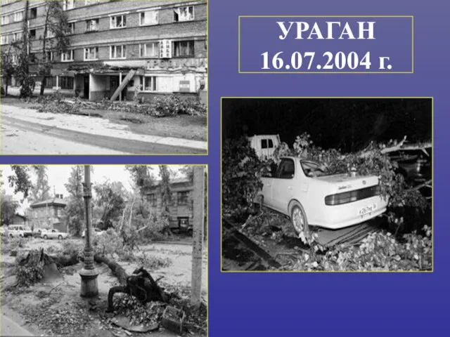 УРАГАН 16.07.2004 г.