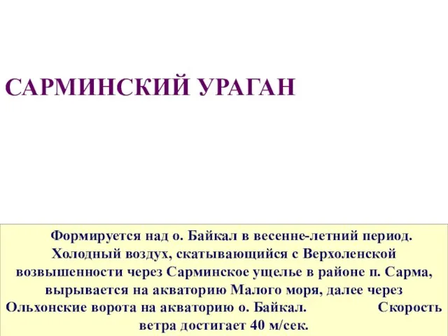 Формируется над о. Байкал в весенне-летний период. Холодный воздух, скатывающийся с