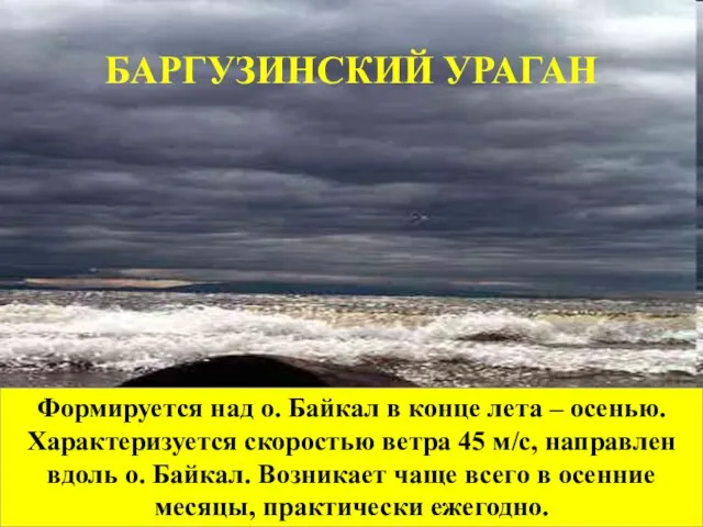Формируется над о. Байкал в конце лета – осенью. Характеризуется скоростью