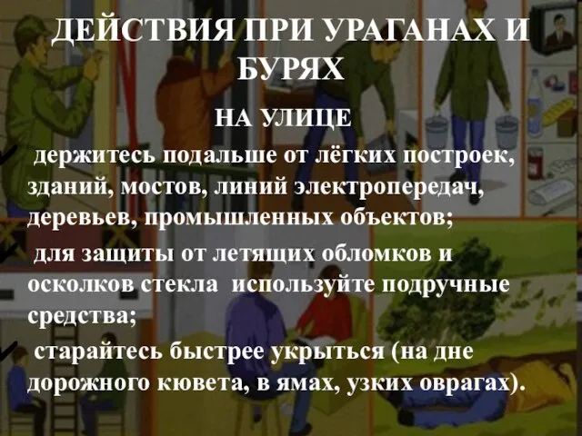 ДЕЙСТВИЯ ПРИ УРАГАНАХ И БУРЯХ НА УЛИЦЕ держитесь подальше от лёгких