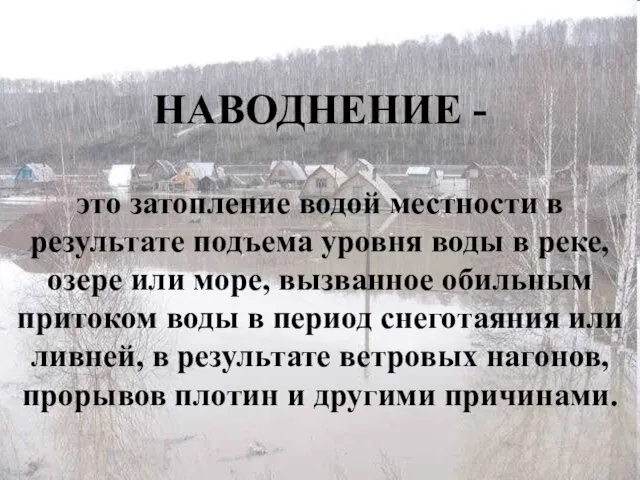 это затопление водой местности в результате подъема уровня воды в реке,