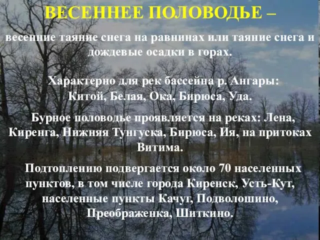 Характерно для рек бассейна р. Ангары: Китой, Белая, Ока, Бирюса, Уда.