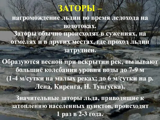 ЗАТОРЫ – нагромождение льдин во время ледохода на водотоках. Заторы обычно