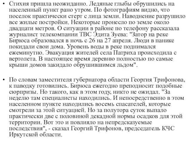 Стихия пришла неожиданно. Ледяные глыбы обрушились на населенный пункт рано утром.