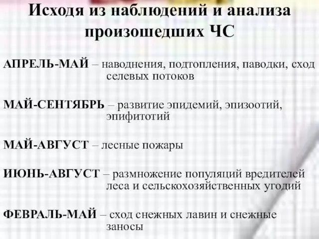 Исходя из наблюдений и анализа произошедших ЧС АПРЕЛЬ-МАЙ – наводнения, подтопления,