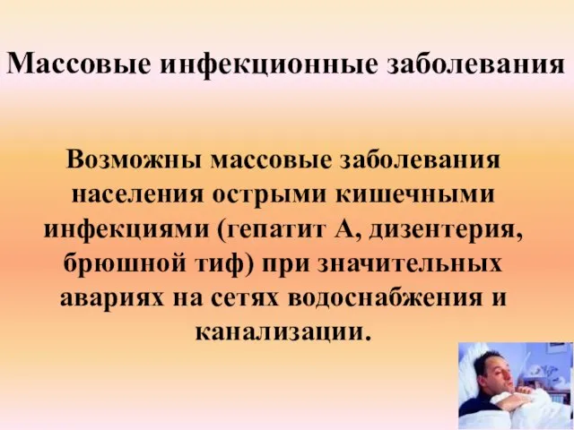 Массовые инфекционные заболевания Возможны массовые заболевания населения острыми кишечными инфекциями (гепатит