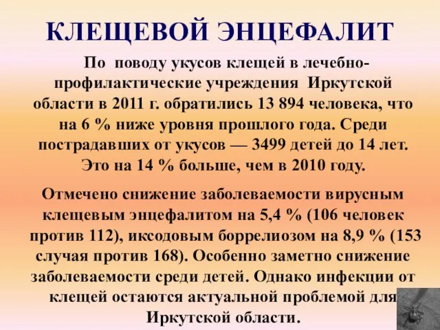 КЛЕЩЕВОЙ ЭНЦЕФАЛИТ По поводу укусов клещей в лечебно-профилактические учреждения Иркутской области