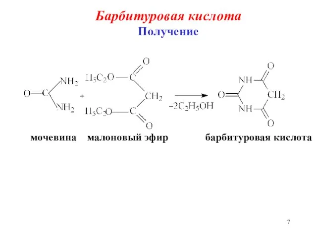 Барбитуровая кислота Получение мочевина малоновый эфир барбитуровая кислота