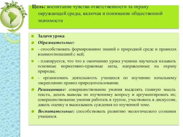 Цель: воспитание чувства ответственности за охрану окружающей среды, включая и понимание