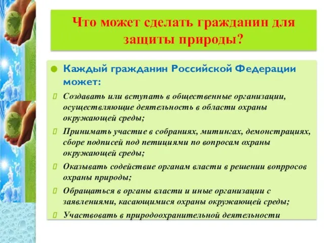 Что может сделать гражданин для защиты природы? Каждый гражданин Российской Федерации