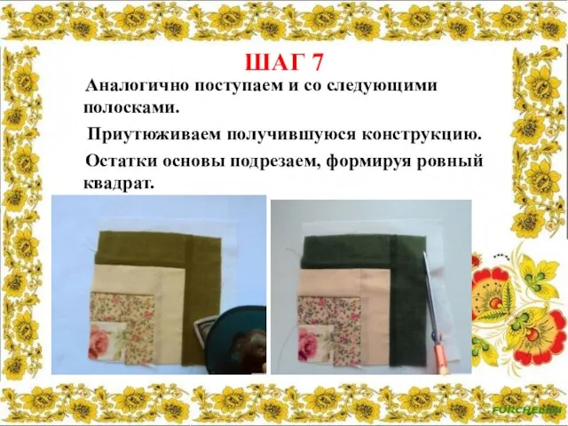 ШАГ 7 Аналогично поступаем и со следующими полосками. Приутюживаем получившуюся конструкцию.