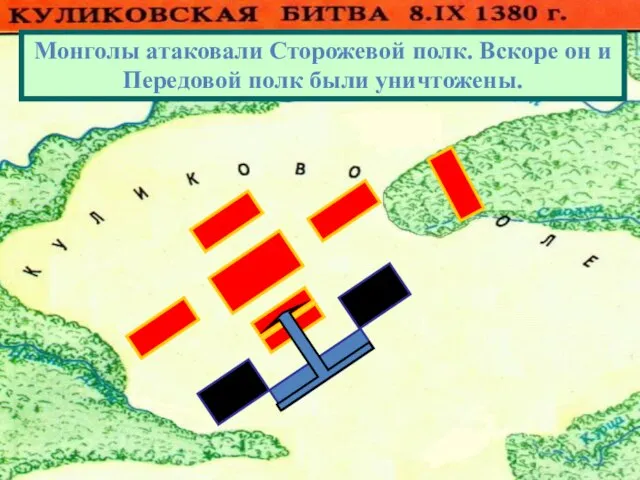 Монголы атаковали Сторожевой полк. Вскоре он и Передовой полк были уничтожены.