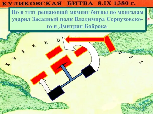 Монголы атаковали Большой полк.Но он стой- ко отражал атаки противника .