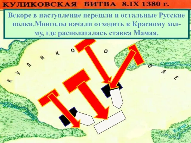 Вскоре в наступление перешли и остальные Русские полки.Монголы начали отходить к