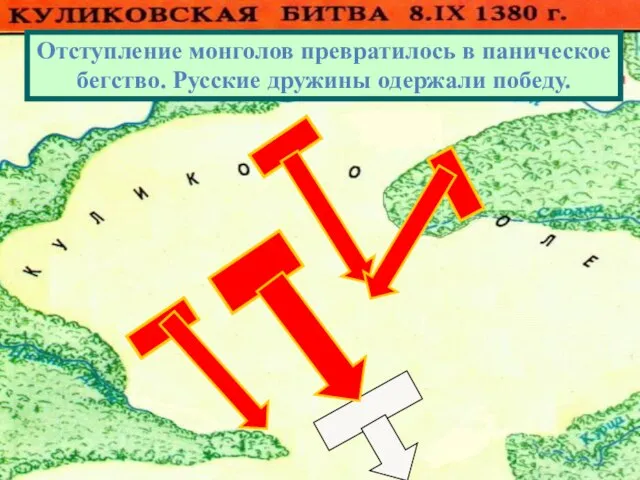 Отступление монголов превратилось в паническое бегство. Русские дружины одержали победу.