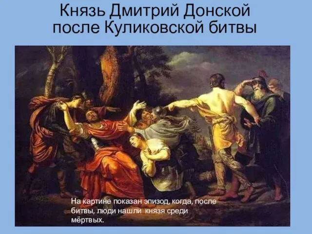 Князь Дмитрий Донской после Куликовской битвы На картине показан эпизод, когда,