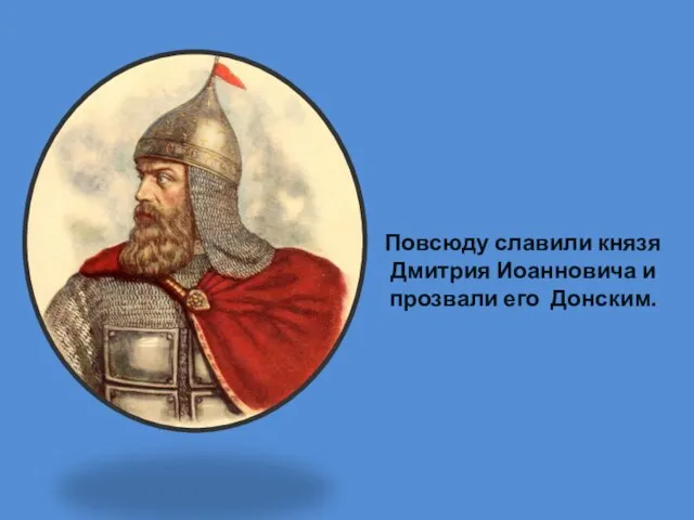Повсюду славили князя Дмитрия Иоанновича и прозвали его Донским.