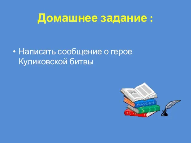 Домашнее задание : Написать сообщение о герое Куликовской битвы