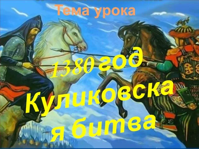 1380 год Куликовская битва Тема урока