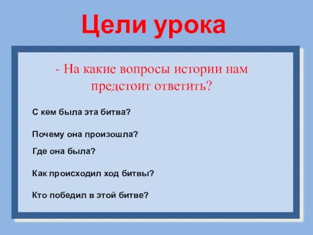 Цели урока - На какие вопросы истории нам предстоит ответить? С