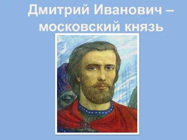 Дмитрий Иванович – московский князь