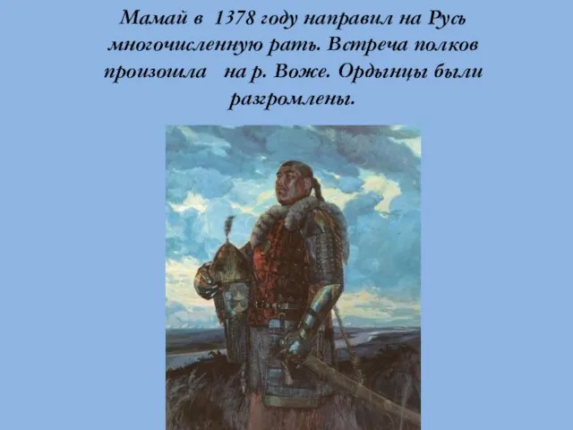 Мамай в 1378 году направил на Русь многочисленную рать. Встреча полков