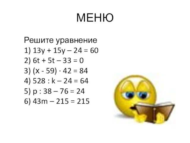 МЕНЮ Решите уравнение 1) 13y + 15y – 24 = 60