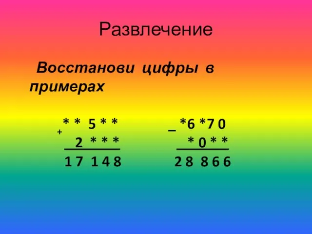 Развлечение Восстанови цифры в примерах +* * 5 * * _