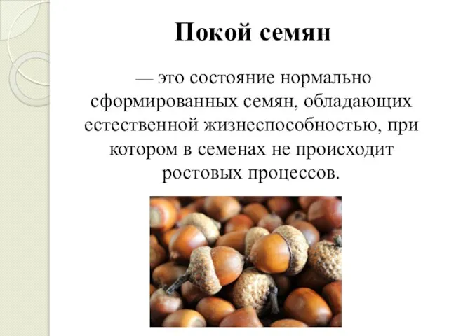 Покой семян — это состояние нормально сформированных семян, обладающих естественной жизнеспособностью,