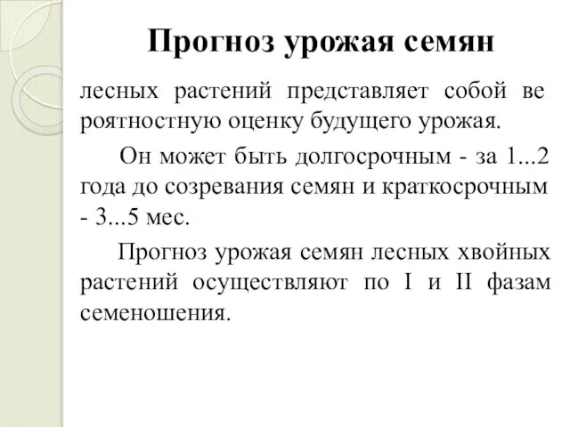 Прогноз урожая семян лесных растений представляет собой ве­роятностную оценку будущего урожая.