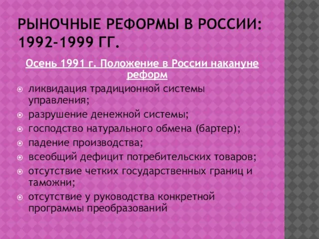 РЫНОЧНЫЕ РЕФОРМЫ В РОССИИ: 1992-1999 ГГ. Осень 1991 г. Положение в