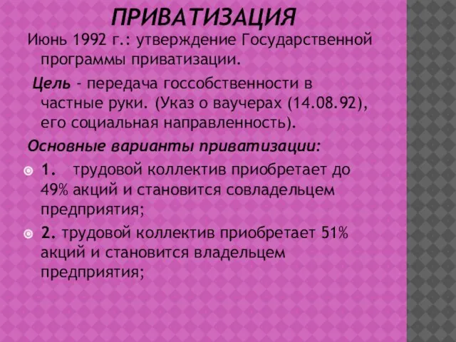 ПРИВАТИЗАЦИЯ Июнь 1992 г.: утверждение Государственной программы приватизации. Цель - передача