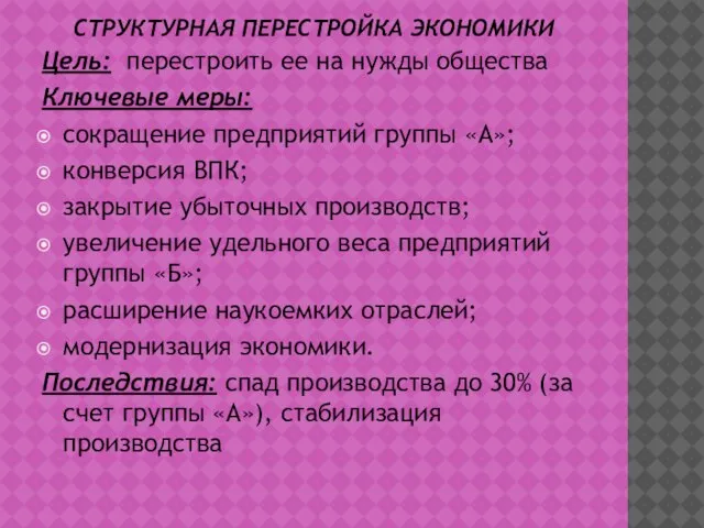 СТРУКТУРНАЯ ПЕРЕСТРОЙКА ЭКОНОМИКИ Цель: перестроить ее на нужды общества Ключевые меры: