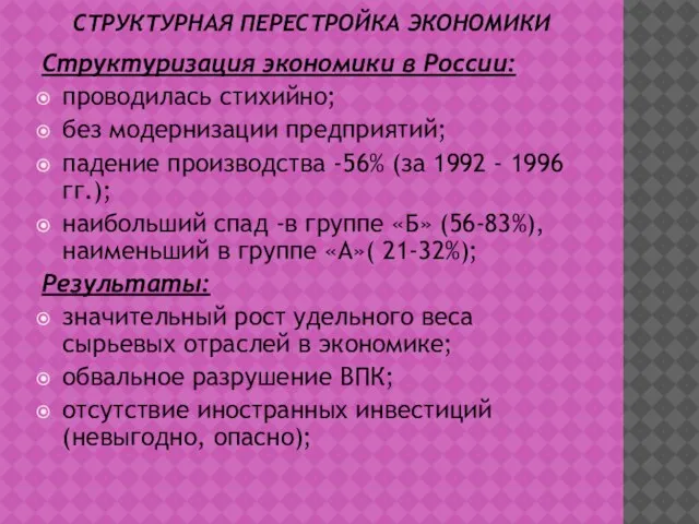 СТРУКТУРНАЯ ПЕРЕСТРОЙКА ЭКОНОМИКИ Структуризация экономики в России: проводилась стихийно; без модернизации