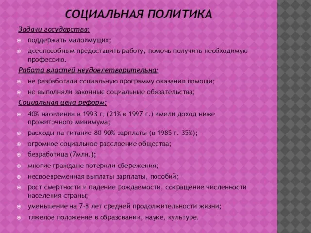 СОЦИАЛЬНАЯ ПОЛИТИКА Задачи государства: поддержать малоимущих; дееспособным предоставить работу, помочь получить