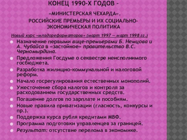 КОНЕЦ 1990-Х ГОДОВ – «МИНИСТЕРСКАЯ ЧЕХАРДА». РОССИЙСКИЕ ПРЕМЬЕРЫ И ИХ СОЦИАЛЬНО-ЭКОНОМИЧЕСКАЯ