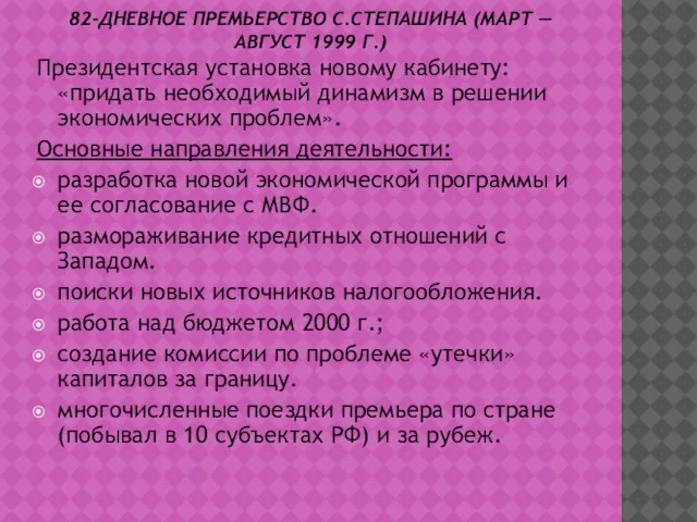 82-ДНЕВНОЕ ПРЕМЬЕРСТВО С.СТЕПАШИНА (МАРТ — АВГУСТ 1999 Г.) Президентская установка новому