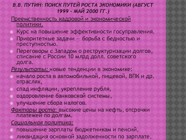 В.В. ПУТИН: ПОИСК ПУТЕЙ РОСТА ЭКОНОМИКИ (АВГУСТ 1999 - МАЙ 2000