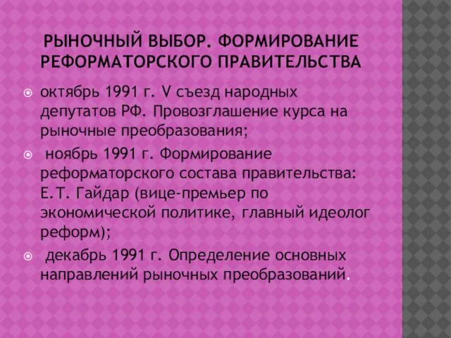 РЫНОЧНЫЙ ВЫБОР. ФОРМИРОВАНИЕ РЕФОРМАТОРСКОГО ПРАВИТЕЛЬСТВА октябрь 1991 г. V съезд народных