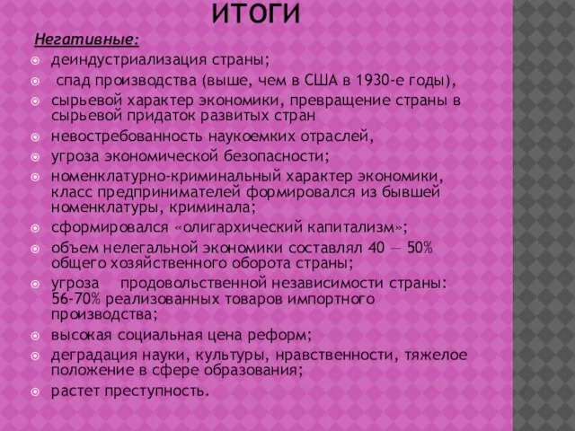 ИТОГИ Негативные: деиндустриализация страны; спад производства (выше, чем в США в