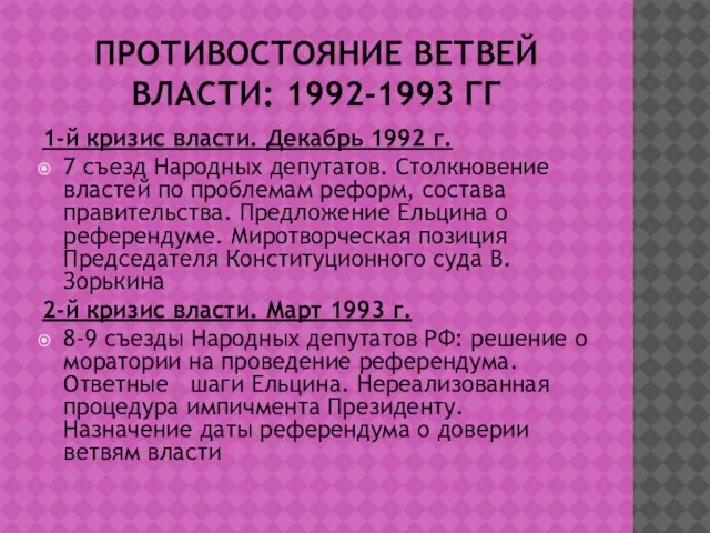 ПРОТИВОСТОЯНИЕ ВЕТВЕЙ ВЛАСТИ: 1992-1993 ГГ 1-й кризис власти. Декабрь 1992 г.